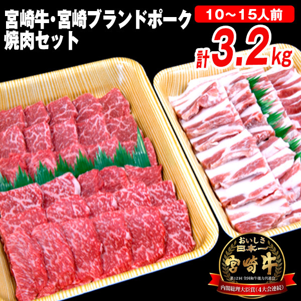 
延岡育ちの宮崎牛・宮崎ブランドポーク焼肉セット 合計3.2kg（10～15人前）　N023-ZG006
