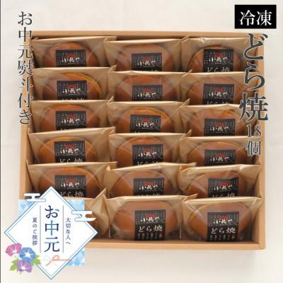 ふるさと納税 伊万里市 【お中元ギフト・のし付き/直送】≪冷凍≫伊万里 小嶋やの謹製どら焼き(18個入)-佐賀