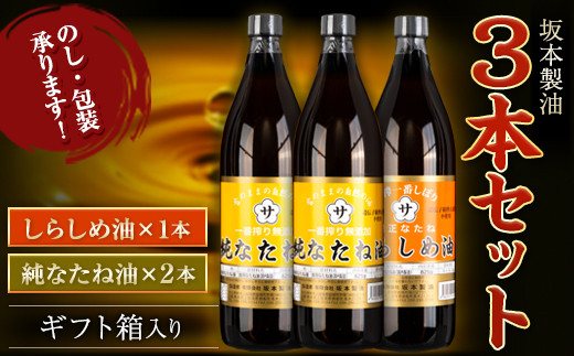 坂本製油 3本セット 純なたね油 しらしめ油 御中元 有限会社 坂本製油《30日以内に出荷予定(土日祝除く)》ギフト箱入り 熊本県御船町 製油 油 調味料 ギフト 送料無料
