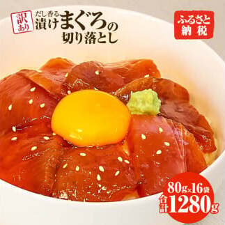 まぐろ 漬け 訳あり 16袋 刺身 鮪 マグロ 赤身 小分け 漬け丼 マグロ丼 切り落とし ミニパック 海鮮 海鮮丼 おかず おつまみ つまみ 景品 おまけ 大容量【株式会社大熊】 [BQAA059]