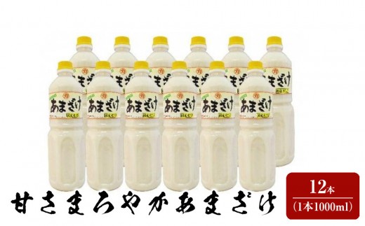 
                  甘さまろやかあまざけ　12本（1本1,000ml）
                