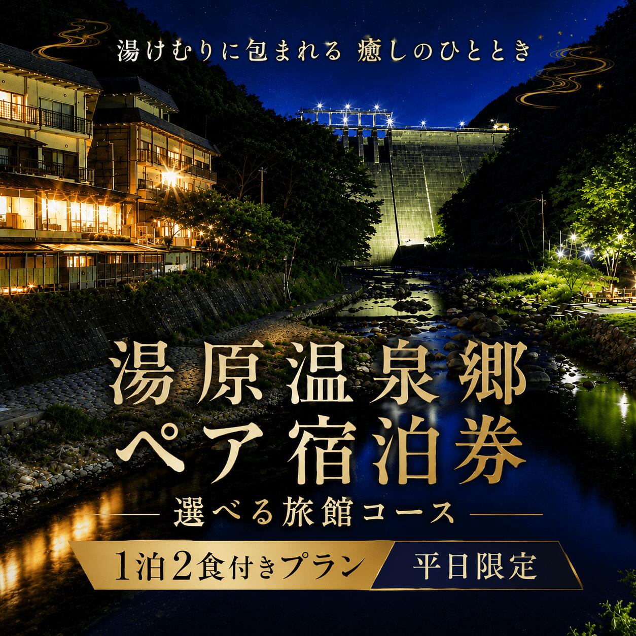 【ふるさと納税】 湯原温泉郷ペア宿泊券（1泊2食付きプラン 平日限定）旅館を選べるチケット 岡山県真庭市 旅行 チケット 観光