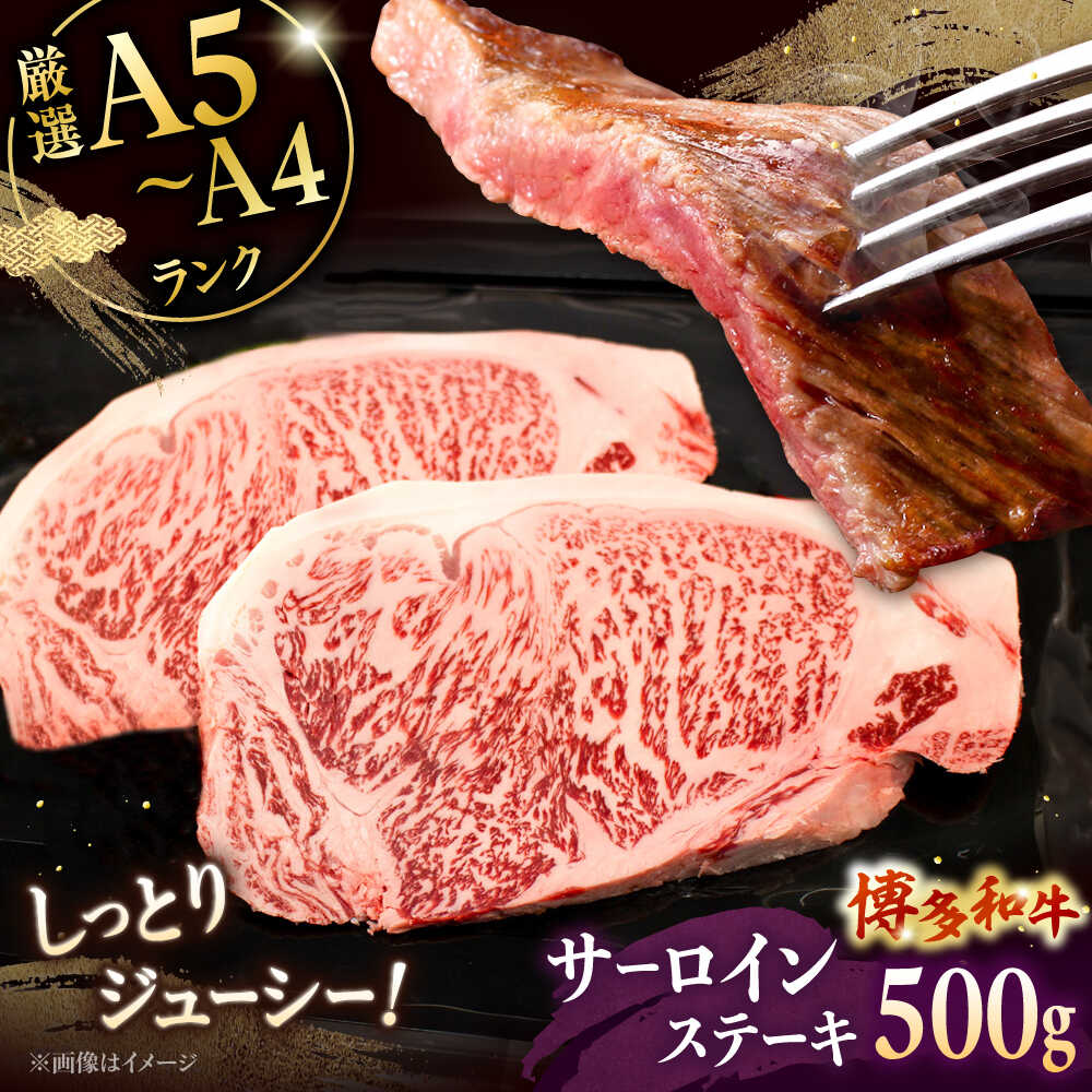 【ふるさと納税】【A5〜A4等級】博多和牛 サーロイン ステーキ 2枚（計500g） ▼ 牛肉 博多 和牛 極上 バーベキュー ブランド 国産 高級 高評価 特別 上質 桂川町/株式会社チクゼンヤ[ADBZ017]