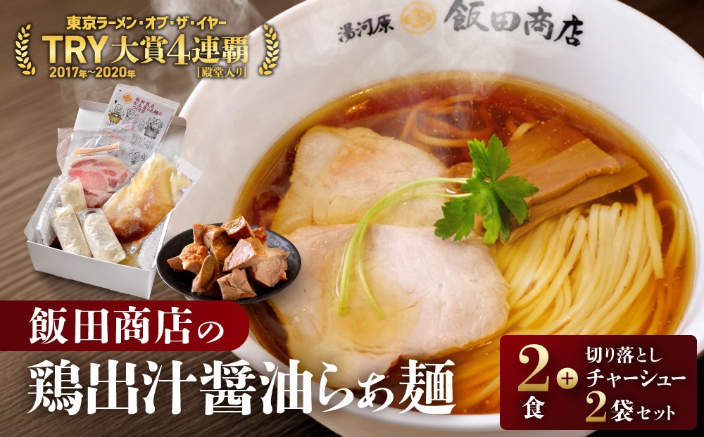 
                  【発送時期をお選びください】飯田商店の鶏出汁醤油らぁ麺(具材付き)2食+切り落としチャーシュー2袋セット | 湯河原町 名店 鶏出汁醤油 具材付き 叉焼 ラーメンファン必見
                