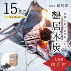 鶴居木炭　15kg(切炭15cmカット)