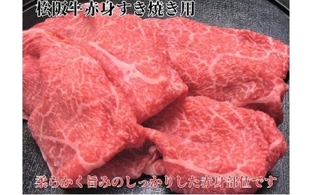 松阪牛すき焼き用300ｇ赤身 化粧箱入り 牛肉 すき焼き【1.5-39】