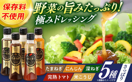 長崎の「極み」ドレッシング 200ml×5本セット さっぱりサラダセット / ドレッシング 調味料 サラダ / 大村市 / おおむら夢ファームシュシュ[ACAA398]