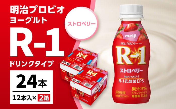 
                  R-1 明治 プロビオ ヨーグルト R-1 ドリンクタイプ ストロベリー 24本 / R1 R-1 アールワン 飲むヨーグルト ヨーグルト 乳酸菌 飲料 / 稲沢市 / 株式会社昭和 [BMAW013]
                