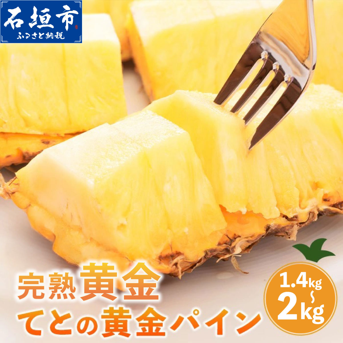 【ふるさと納税】【先行予約】完熟黄金 てとの黄金パイン 約1.4〜4kg | 沖縄 石垣 ゴールデン パイン パイナップル 完熟 セット フルーツ デザート