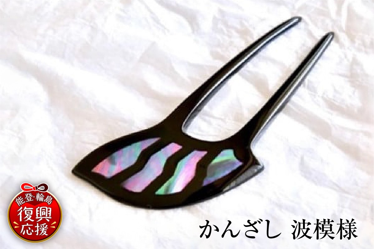 
                  かんざし　波模様
                