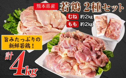 熊本県産 若鶏むね肉 約2kg/もも肉 約2kg 各1袋(1袋あたり約300g×7枚) たっぷり大満足！計4kg！《30日以内に出荷予定(土日祝除く)》 熊本県 葦北郡 津奈木町