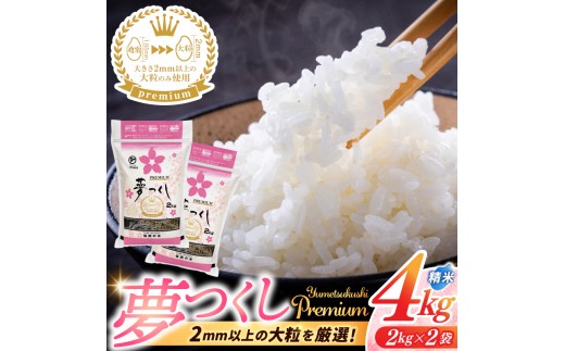 【ふるさと納税】福岡県産 夢つくし プレミアム 精米 2kg×2P（計4kg） 配送日時指定不可 2週間～2ヶ月に発送 [a0833] ※配送不可：離島【返礼品】添田町 ふるさと納税