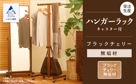 キャスター付ハンガーラック ブラックチェリー無垢材 ハンガーラック