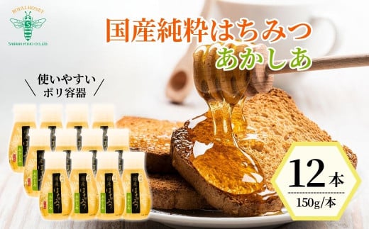 ＜国産＞ 純粋はちみつ アカシア 150g×12本 | はちみつ 蜂蜜 ハチミツ HONEY ハニー あかしあ 健康 朝食 プレゼント 贈答 ギフト 贈り物 ヨーグルト トースト ホットケーキ パンケーキ ミツバチ 養蜂 埼玉養蜂 埼玉県 北本市