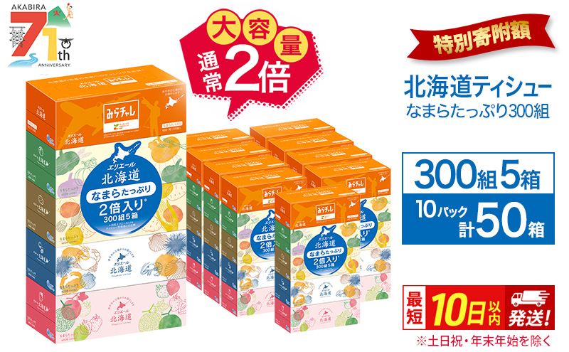 エリエール 北海道ティシュー 300組 5箱×10パック 計50箱 なまらたっぷり 大容量  最短 10日以内 ボックスティシュー 箱ティッシュ まとめ買い ペーパー 紙 防災 常備品 消耗品 備蓄 日用品 生活必需品 北海道 赤平市 2025_CP