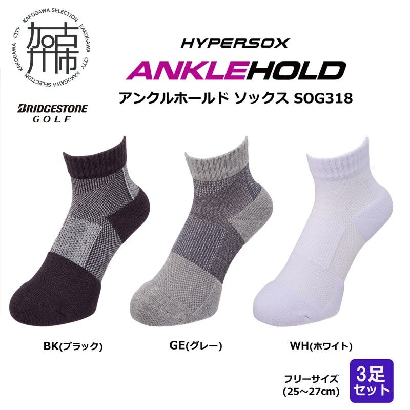 ブリヂストン 3足セットアンクルソックスゴルフSOG318《 靴下 セット 防臭 抗菌 ゴルフソックス 3足セット プレゼント 送料無料 》