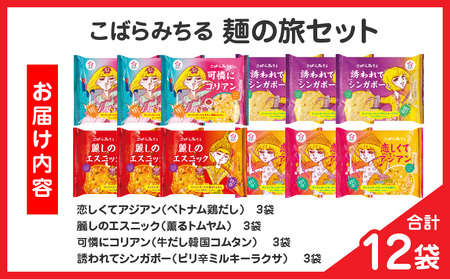 こばらみちる 麺の旅セット |こんにゃく ヘルシー ダイエット 健康 食事 低カロリー 満足 アジアンテイスト 麺 フォー トムヤムクン コムタン シンガポールラクサ こんにゃく麺|_mk014-00