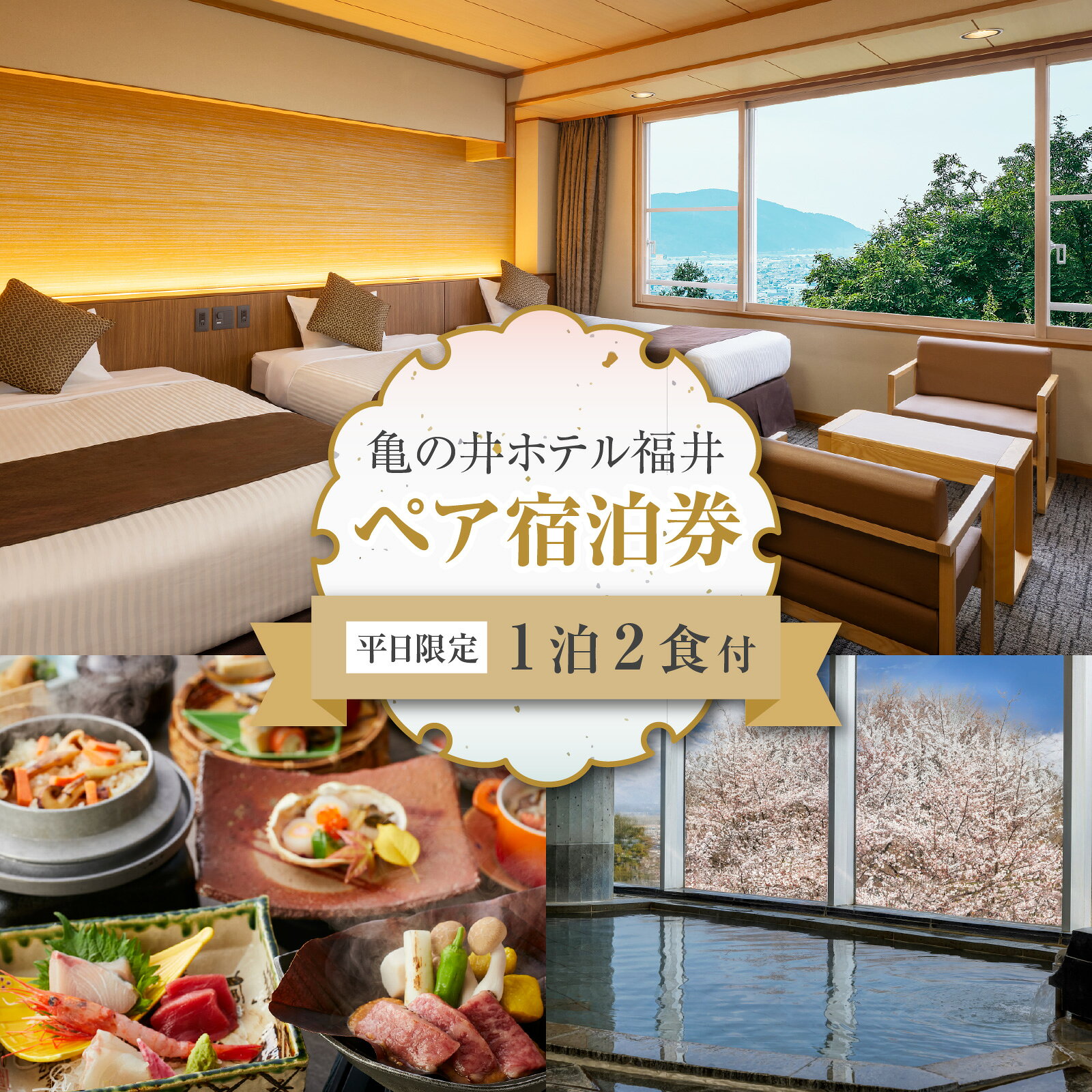【ふるさと納税】亀の井ホテル福井 平日限定！宿泊利用券　ペア1泊宿泊券 [J-213004] | 宿泊 宿泊券 食事券 お食事券 チケット 券 ホテル ペア