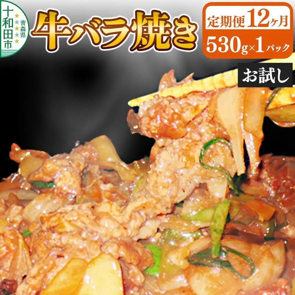 《定期便12ヶ月》牛バラ焼き（味付き焼肉用）530g×1パック【お試し】 秘伝のタレ 十和田もも太郎