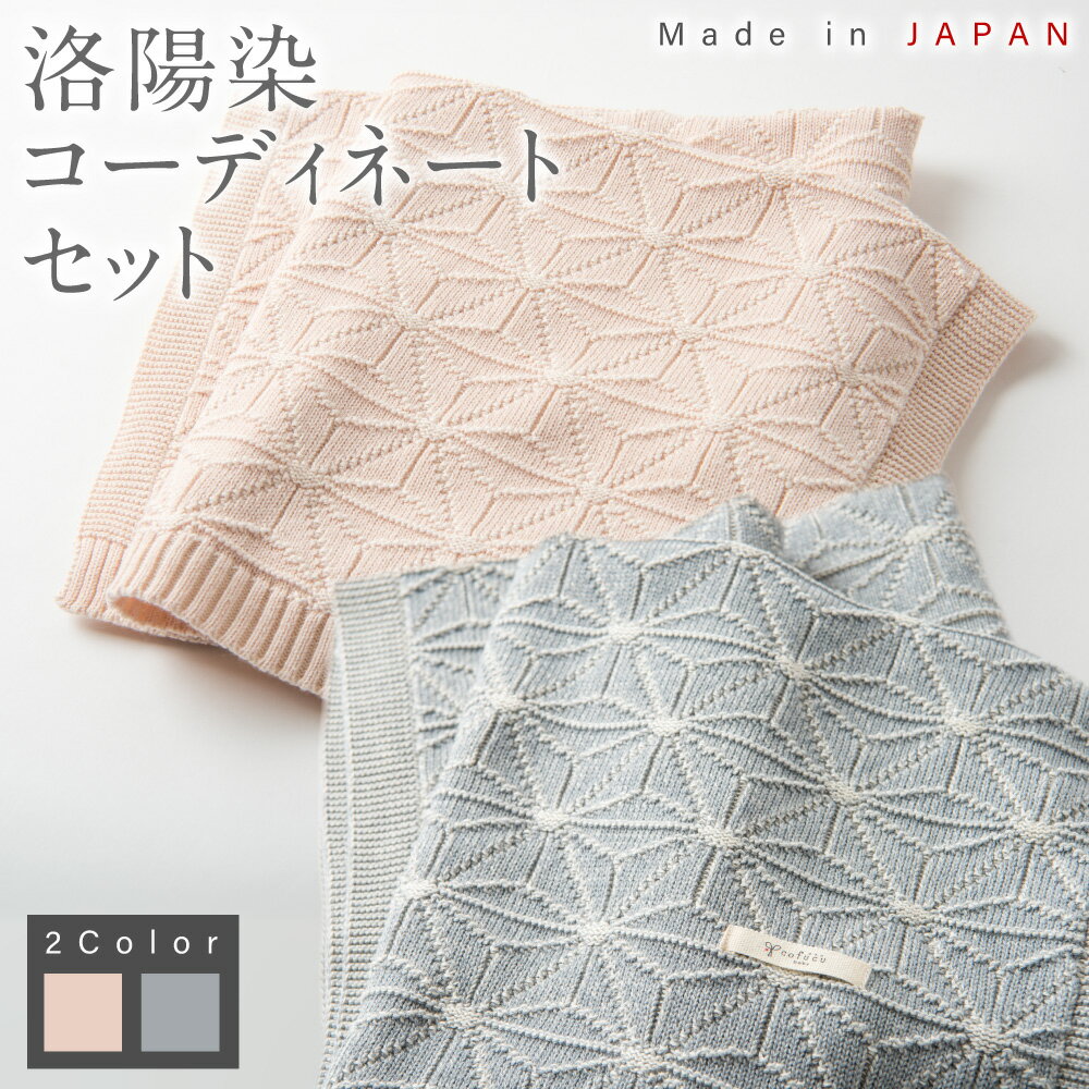 【ふるさと納税】【7営業日程度で発送】洛陽染 コーディネートセット ギフトボックス入り ＜選べるカラー＞さくらねずみ or 群青 ｜国産 日本産 新生児 出産祝い ギフト 赤ちゃん ベビー服 オーガニックコットン ベビーギフト お祝い プレゼント 送料無料 大阪府 阪南市