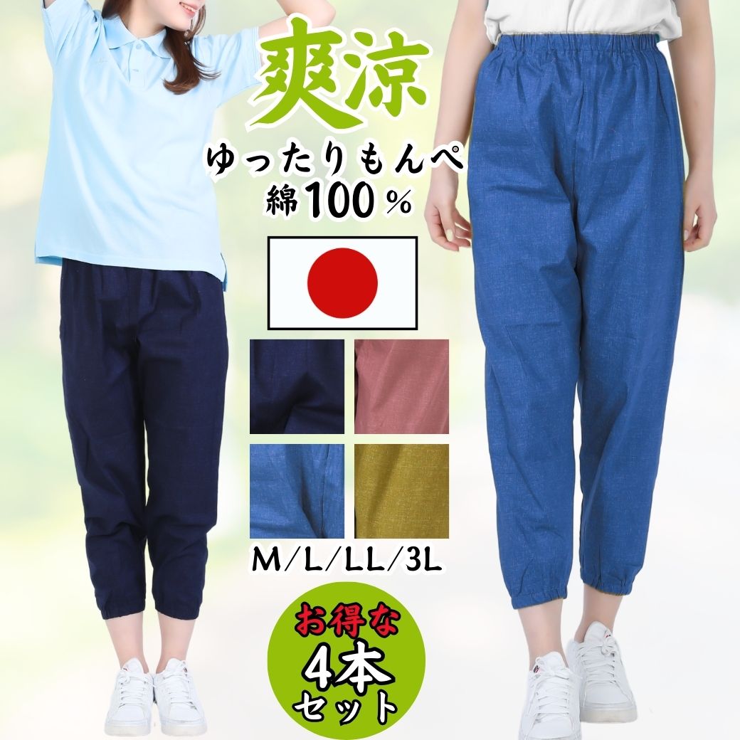 【ふるさと納税】【広島米寿記念品選定】もんぺ4色セット レディース（和風無地綿100％）［No.1089］／ シニア レディース 女性用 ズボン 綿 涼しい 寝間着 部屋着 ゆったり リラパン お洒落 ホームウェア 送料無料 広島県