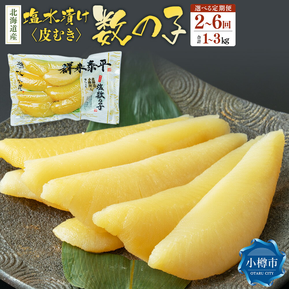 【ふるさと納税】【回数が選べる定期便！】北海道産 皮むき 塩水漬け数の子 1回あたり500g 合計1～3kg かずのこ 1本物 つまみ おつまみ 海鮮 おせち お正月 お節 ふるさと 魚卵 魚 冷蔵 クール便 北海道 小樽市