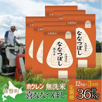 ふるさと納税 壮瞥町 【R7年産】【3ヶ月定期配送】(無洗米12kg)ホクレン喜ななつぼし(2kg×6袋) SBTD183