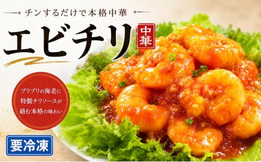 本格エビチリ 海老 冷凍 中華惣菜 簡単 おかず 電子レンジ可 時短 ギフト プレゼント 贈答 奈良県 河合町 食い福ほうらい
