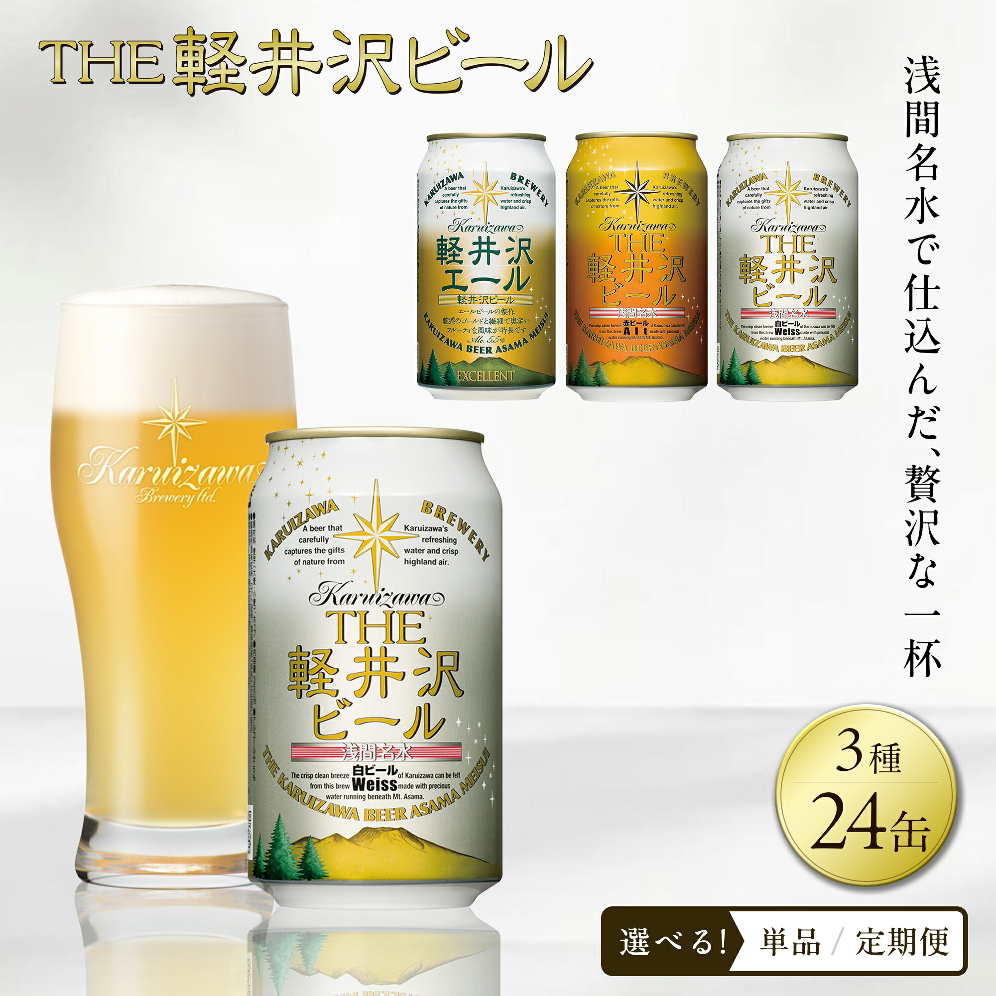 【ふるさと納税】350ml 3種 24本 飲み比べ セット クラフトビール 地ビール | 選べるお届け回数 定期便 お酒 詰め合わせ 缶 軽井沢ブルワリー クリア ダーク プレミアム アウトドア キャンプ BBQ ギフト プレゼント 贈り物 贈答 長野県 佐久市 送料無料