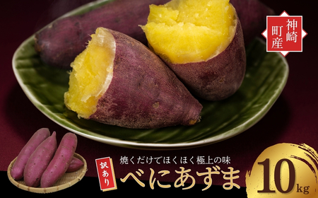 ＼焼き芋も天ぷらもおまかせ！／神崎町産べにあずま 訳あり さつまいも 10kg｜ホクホク甘い万能タイプ（9月・10月・1月中旬〜２月中旬に順次発送） [016-a002-2026]