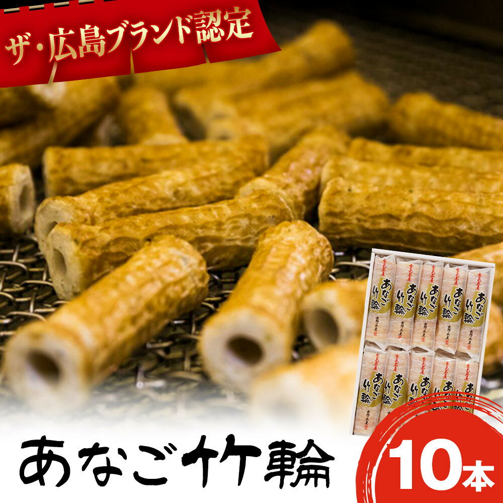 【ふるさと納税】ザ・広島ブランド認定 あなご竹輪 10本 | かまぼこ 練り物 加工品 穴子 あなご きざみ ちくわ ご当地 グルメ 人気 食品 おすすめ 広島県 広島市