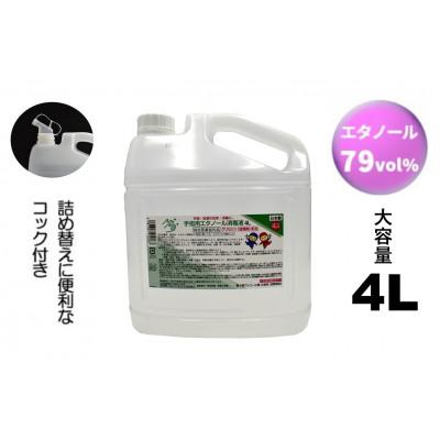 ふるさと納税 伊賀市 日本製【指定医薬部外品】手指・皮膚の洗浄・消毒用アルコール消毒液 4L　(詰替用コック付き)