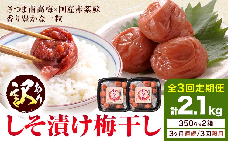 
                  訳あり しそ漬け梅干し 350g×2箱 定期便 連続3回 or 隔月3回 農事組合法人 梅香丘《お申込みの翌月出荷》鹿児島県 さつま町 うめぼし 紫蘇 お取り寄せ プレゼント
                