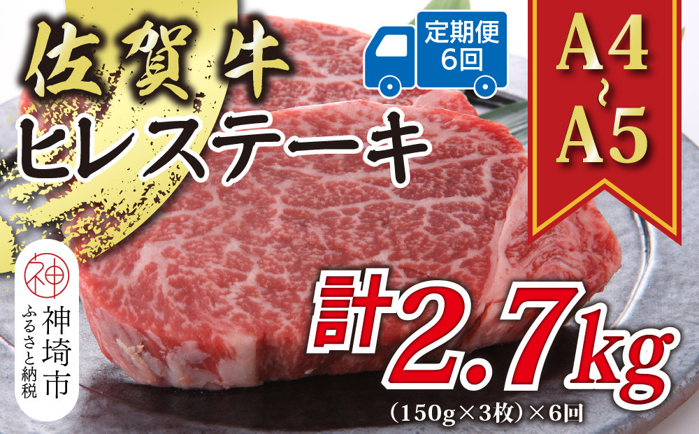 
            【6か月定期便】【A4～A5】佐賀牛ヒレステーキ 450g(150g×3枚)×6回【肉 牛肉 ブランド牛 黒毛和牛 ステーキ肉 ふるさと納税】(H112212)
          