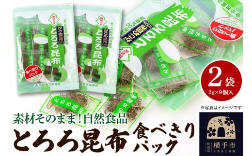 とろろ昆布食べきりパック（2g×9個入）×2袋 ゆうパケット