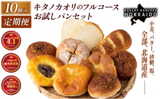 【定期便・全6回】【まずはお試し！】キタノカオリのフルコースお試しパンセット (計10個) 1セット×6回  ｜プレミアム小麦キタノカオリ100％ パン ぱん 食パン パン屋 自家製 朝食 おやつ 冷凍 北海道 岩見沢 ベーカリーカンスケ