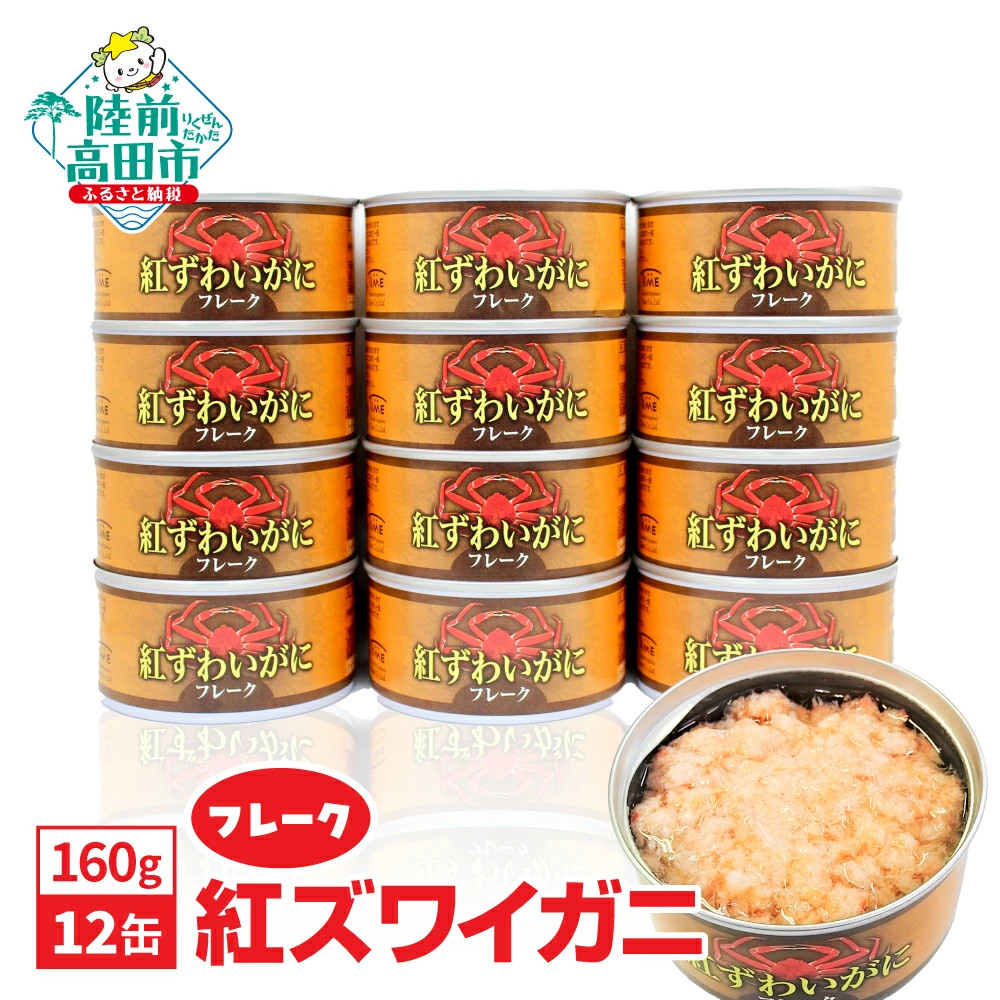 紅ずわいがに(フレーク)缶詰 160g×12缶セット 【 ズワイガニ ずわい蟹カニ缶 フレーク むき身 おつまみ キャンプ お正月 】 RT1995