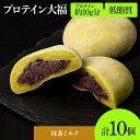 【ふるさと納税】 大福 プロテイン大福 和菓子 70g×10個 抹茶ミルク プロテイン生地 つぶあん 北海道産小豆 低糖質 きたゆきもち 栄養補助 タンパク質約10g 冷凍 スイーツ 和スイーツ お菓子 おやつ 北海道 札幌市