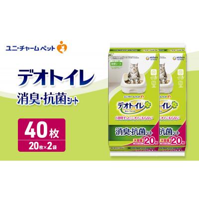 ふるさと納税 名張市 デオトイレ 消臭・抗菌 シート 20枚×2[53940952]