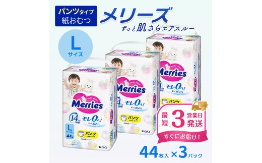 メリーズ パンツ ずっと肌さらエアスルー おむつ パンツタイプ　Lサイズ（44枚入り）×3パック ｜オムツ おむつ 紙オムツ 紙おむつ メリーズ ベビー用品 赤ちゃんグッズ 赤ちゃん用品 日用品 消耗品 贈り物 プレゼント