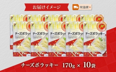 北海道 チーズポラッキー 170g 10袋_HD152-042