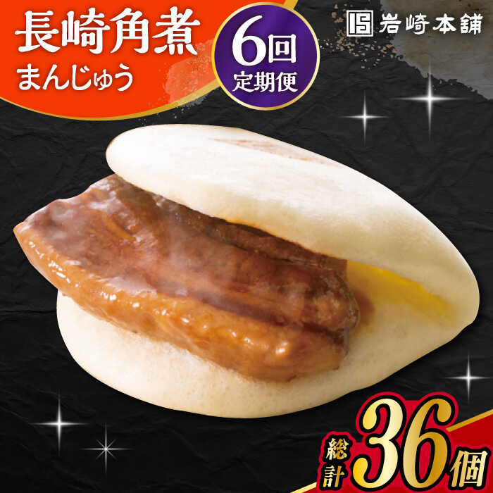【ふるさと納税】【6回定期便】 長崎角煮まんじゅう 6個入 /角煮まん おやつ 長崎 角煮 饅頭 / 大村市 / 岩崎本舗[ACAH027]