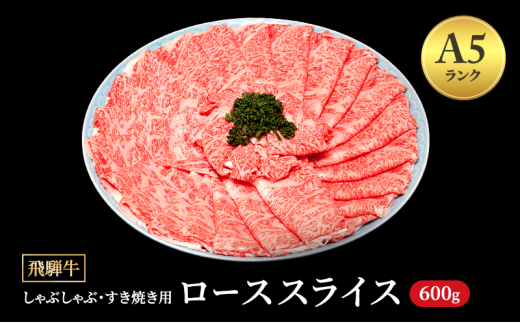 飛騨牛 牛肉 すき焼き しゃぶしゃぶ ロース スライス 600g A5 和牛  ｜飛騨牛赤身すきやき 牛肉ロース すきやき牛肉 飛騨牛しゃぶしゃぶ 赤身飛騨牛 飛騨牛 牛肉 ひだ牛 飛騨ぎゅう 飛騨ウシ すきやき しゃぶしゃぶ 赤身 飛騨牛赤身 飛騨牛すき焼き 飛騨牛ロース 牛肉すきやき すき焼き 国産 和牛 ブランド牛 飛騨 牛肉ギフト 飛騨牛ギフト すき焼き用 しゃぶしゃぶ用 お中元 お歳暮