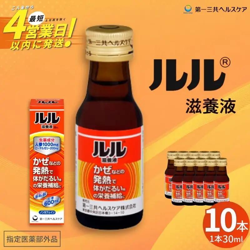 栄養ドリンク ルル滋養液 30ml 10本セット 栄養ドリンク 【diit0002】
