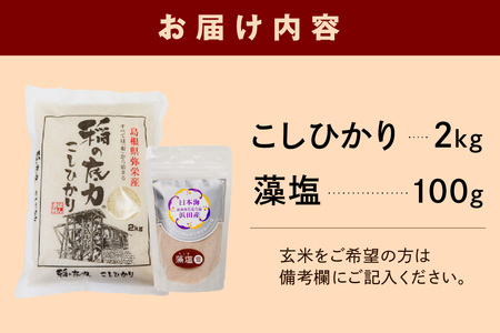 【令和5年産】浜田の塩むすび（お米２kg＋藻塩100g） お取り寄せ 特産 お米 精米 白米 ごはん ご飯 コメ 新生活 応援 準備 【1531】