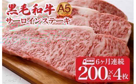 【定期便 全６回】黒毛和牛 A5ランク サーロインステーキ 200gx4枚 計800g (ステーキ用ソース付) ６ヶ月連続 冷蔵 冷蔵便 サーロイン ステーキ 霜降り 肉 牛肉 サーロイン ステーキ 霜降り 肉 牛肉 サーロイン ステーキ
