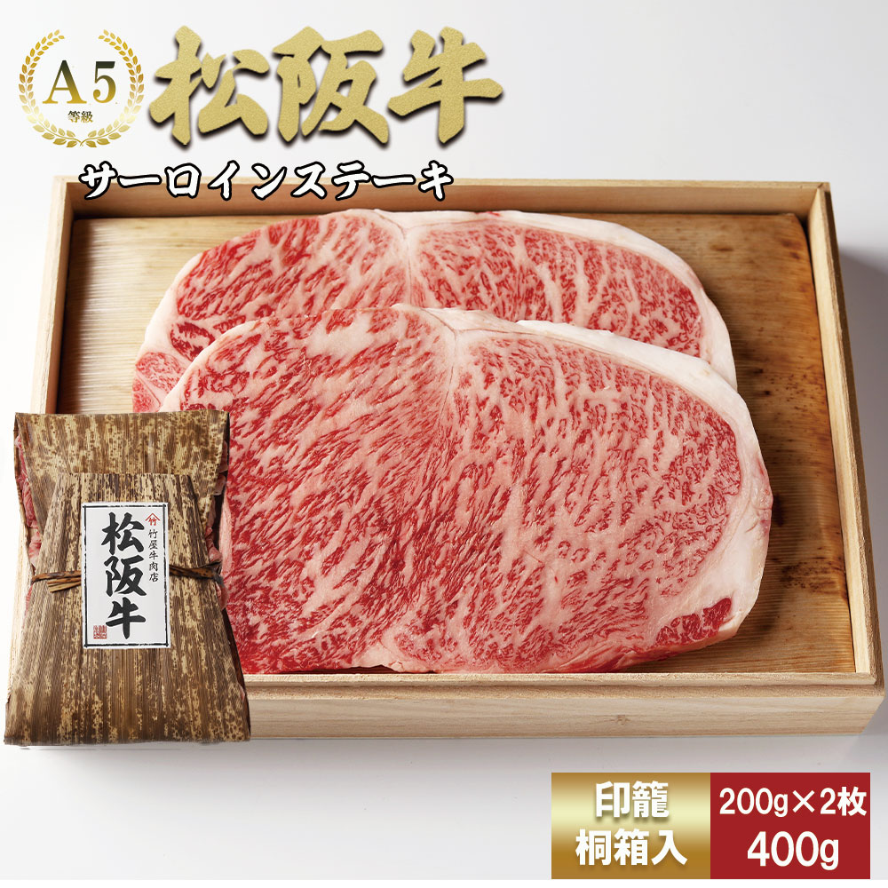 松阪牛 サーロインステーキ 400g (200g×2枚) 厚みしっかり 極上の柔らかさ 化粧箱入り 柔らかい 松坂牛 松阪肉 霜降り 高級ブランド牛 ロース サーロイン ステーキ ビフテキ 焼肉 自宅用 贈答品 化粧箱 ギフト お歳暮 牛肉 とろける 和牛 三重県 A4 A5 特産松阪牛 TKG-62