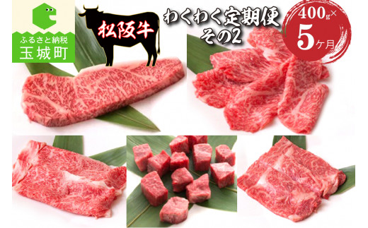 
長太屋松阪牛わくわく定期便その2 合計2kg(400g×5ヶ月)
