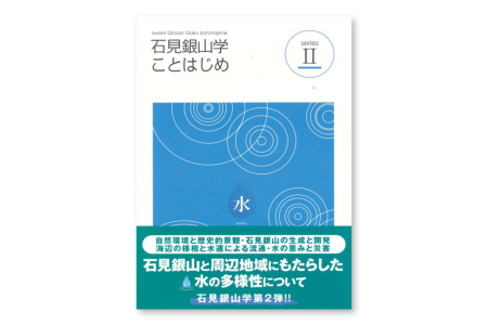 書籍「石見銀山 概説書：石見銀山学ことはじめⅡ」【本 書籍 世界遺産 石見銀山 歴史 遺跡 シリーズ 2巻 1冊 水 災害 流通 調査研究 歴史書 解説書 資料 島根県 大田市】