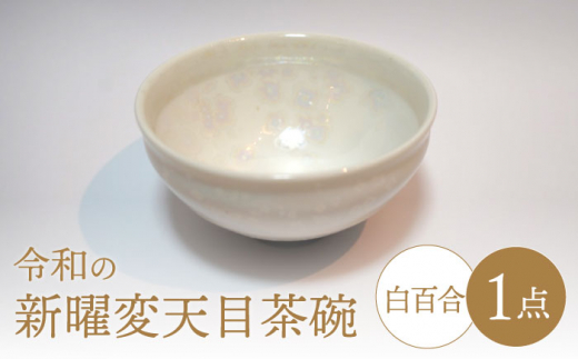 【美濃焼】令和の新曜変天目茶碗”白百合”【BIJINTOUKI/美人窯】食器 陶芸作品 抹茶碗 [MDF010]